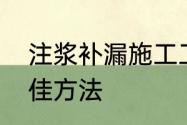 注浆补漏施工工艺流程　树脂补漏最佳方法