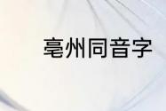 亳州同音字　安徽亳州怎么念