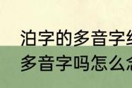 泊字的多音字组词　泊和珀两个都是多音字吗怎么念