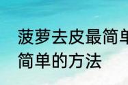 菠萝去皮最简单的方法　菠萝去皮最简单的方法