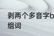 剥两个多音字bobao组词　剥多音字组词