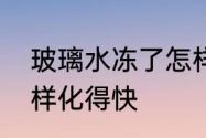 玻璃水冻了怎样解冻　车玻璃冻了怎样化得快