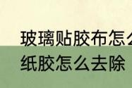 玻璃贴胶布怎么去除　车玻璃上的贴纸胶怎么去除