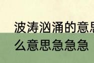 波涛汹涌的意思是什么　波涛汹涌什么意思急急急