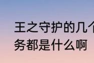 王之守护的几个称号怎么拿　不灭任务都是什么啊