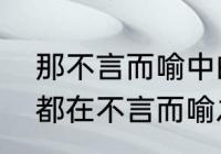 那不言而喻中的喻是什么意思　一切都在不言而喻之中什么意思