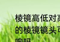 棱镜高低对高程有影响吗　用全站仪的棱镜镜头可以上下摆动对坐标有影响吗