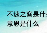 不速之客是什么意思呢　不速之客的意思是什么