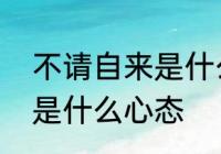 不请自来是什么意思　不请自来的人是什么心态