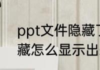 ppt文件隐藏了怎么显示　文件夹隐藏怎么显示出来