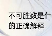 不可胜数是什么意思　不可胜数的数的正确解释