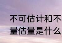 不可估计和不可估量的区别　不可估量估量是什么意思