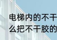 电梯内的不干胶小广告怎么去除　怎么把不干胶的广告贴木板上