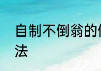 自制不倒翁的做法　自制不倒翁的做法