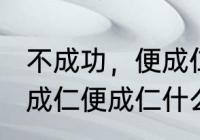 不成功，便成仁”这句话什么意思　不成仁便成仁什么意思