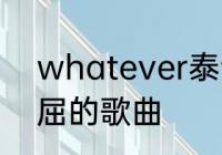 whatever泰语歌歌词　心里特别委屈的歌曲