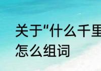 关于“什么千里”的成语有哪些　跛字怎么组词