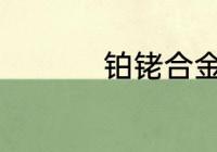 铂铑合金与铂金哪个贵