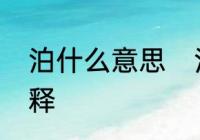 泊什么意思　泊字在康熙字典里的解释