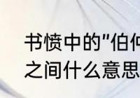 书愤中的”伯仲间”是什么意思　伯仲之间什么意思