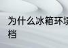 为什么冰箱环境温度大于30要调到1-2档