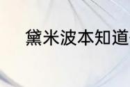 黛米波本知道他哥哥是他爸爸吗