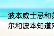 波本威士忌和苏格兰威士忌区别　基尔和波本知道对方身份吗