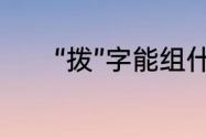 “拨”字能组什么词　拨字组词