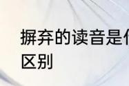 摒弃的读音是什么　摒弃和摈弃有何区别