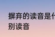 摒弃的读音是什么　摒弃和摈弃的区别读音