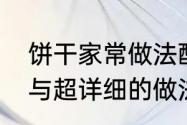 饼干家常做法配方　15种饼干的配方与超详细的做法