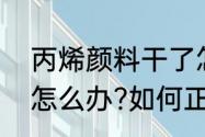 丙烯颜料干了怎么办　丙烯颜料干了怎么办?如何正确使用丙烯颜料