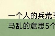 一个人的兵荒马乱是什么意思　兵荒马乱的意思5个字