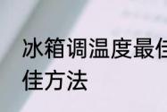 冰箱调温度最佳方法　冰箱调温度最佳方法