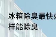 冰箱除臭最快办法　冰箱太臭了怎么样能除臭