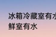 冰箱冷藏室有水要不要紧　电冰箱保鲜室有水