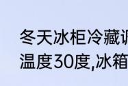 冬天冰柜冷藏调到几档最合适　室外温度30度,冰箱开几多档最适合