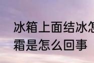 冰箱上面结冰怎么回事　冰箱外面结霜是怎么回事