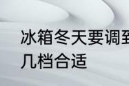 冰箱冬天要调到几档　冬天冰箱调到几档合适