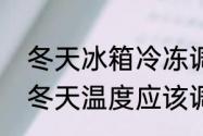 冬天冰箱冷冻调到几档最合适　冰箱冬天温度应该调到几档