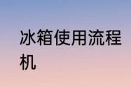 冰箱使用流程　新冰箱第一次怎么开机