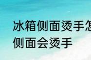 冰箱侧面烫手怎么回事　为什么冰箱侧面会烫手