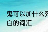 鬼可以加什么旁并组词　形容君子清白的词汇