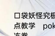 口袋妖怪究极绿宝石小智版冰冻拳定点教学　pokemmo巨金怪怎么学冰冻拳