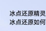 冰点还原精灵忘记密码了怎么卸载　冰点还原如何只还原c盘