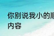 你别说我小的顺口溜　别说我小儿歌内容