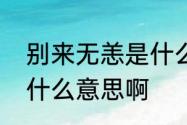 别来无恙是什么意思啊　别来无恙是什么意思啊