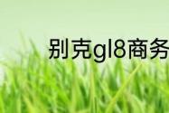 别克gl8商务车发动机好不好