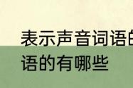 表示声音词语的有哪些　表示声音词语的有哪些