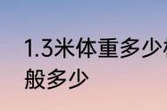 1.3米体重多少标准　170男生臂围一般多少